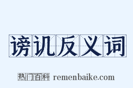 谤讥反义词是什么意思的图片